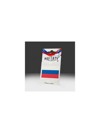 Переводное тату МнеТату “Российский флаг”