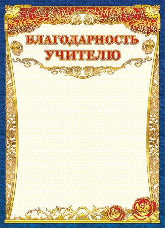 Благодарность учителю, 21 х 29 см. 40005