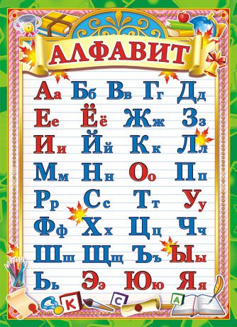 Русский алфавит, 21 х 29 см. 40097