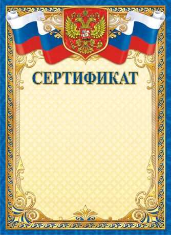 Сертификат ЛиС "Герб", 21 х 29 см. 47352