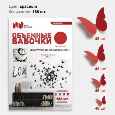 Дизайнерские бабочки Наш интерьер из бумаги, цвет: красный, 188 шт
