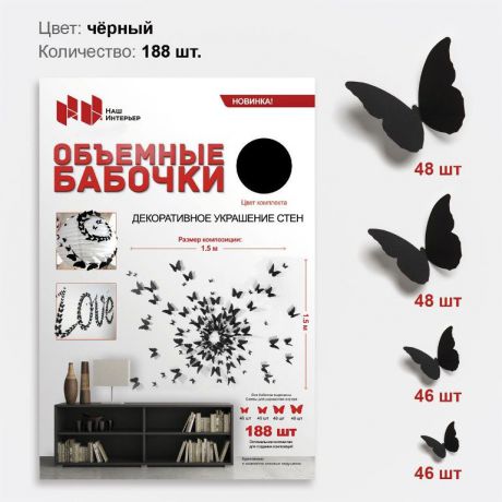 Дизайнерские бабочки Наш интерьер из бумаги, цвет: черный, 188 шт