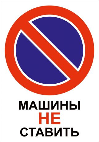 Наклейка ОранжевыйСлоник "Машины не ставить", INB15RGB, Винил