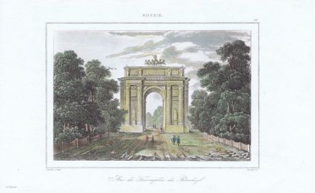 Гравюра Жан Дезоль Петергоф. Триумфальная арка. Офорт, акварельная раскраска. Франция, Париж, 1838 год