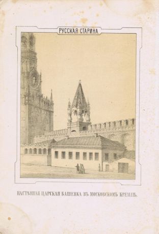 Гравюра Николай Мартынов Москва. Настенная царская башенка в Московском Кремле. Тоновая литография. Россия, Москва, 1852 год