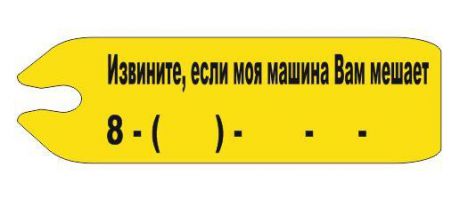 Информационная табличка ОранжевыйСлоник на присоске "Извините", желтый