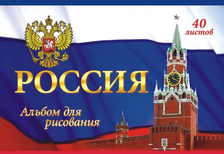 Альбом для рисования ЛиС Россия символика, 40 листов