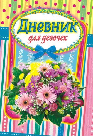 Дневник личный ЛиС для девочек "Цветы" ДД-115, 65 листов
