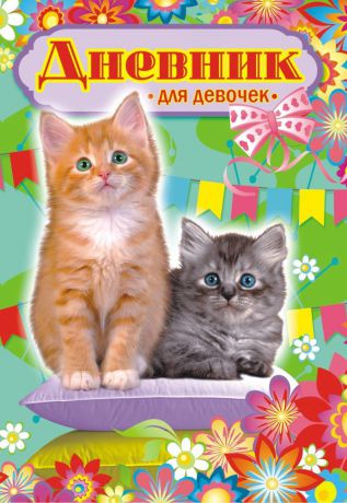 Дневник личный ЛиС для девочек "Кошки" ДД-119, 65 листов