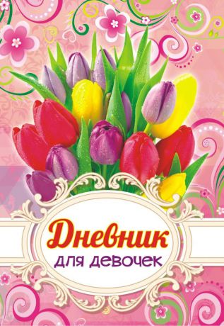 Дневник личный ЛиС для девочки "Цветы" ДД-124, 65 листов