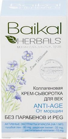 Baikal Herbals Магия байкальских трав Коллагеновая крем-сыворотка для век от морщин, 15 мл