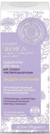 Сыворотка для лица Natura Siberica Защита и питание