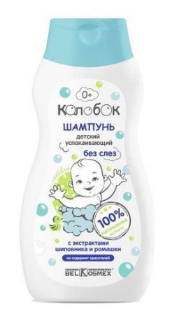 Шампунь детский Белкосмекс "Колобок" для волос, успокаивающий без слез, 300 г