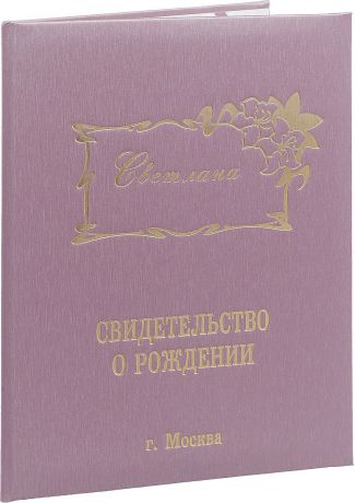 Обложка для свидетельства о рождении Dream Service "Светлана", цвет: розовый. 7619