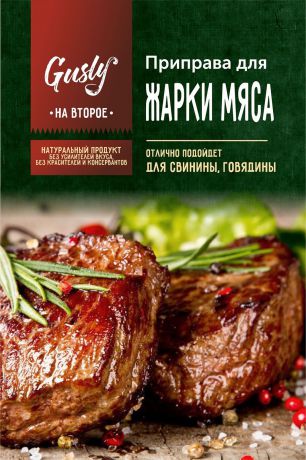 Приправа для жарки мяса Gusly