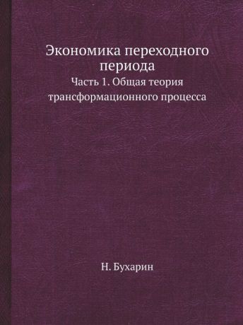 Н. Бухарин Экономика переходного периода. Часть 1. Общая теория трансформационного процесса