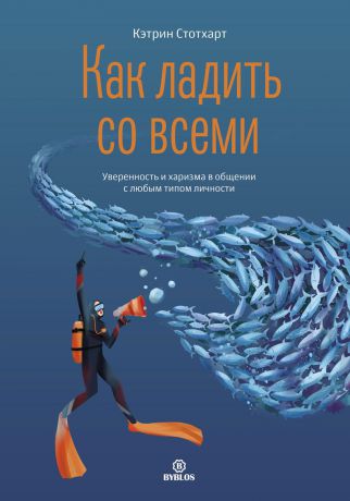 Кэтрин Стотхарт Как ладить со всеми. Уверенность и харизма в общении с любым типом личности