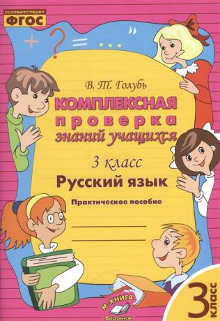 Голубь В.Т. Русский язык. 4 класс. Комплексная проверка знаний учащихся