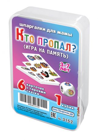 Настольная игра Шпаргалки для мамы Кто пропал? (2 игры) 3-7 лет (Буратино) (мини кубики) для детей в дорогу обучающая развивающая игра