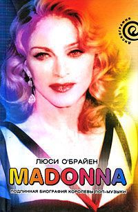 Люси О'Брайен Madonna. Подлинная биография королевы поп-музыки
