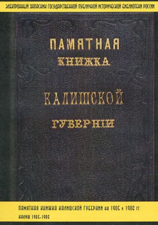 Памятная книжка Калишской губернии на 1905 - 1906 годы