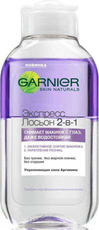 Garnier Экспресс лосьон для снятия макияжа с глаз 2-в-1, 125 мл