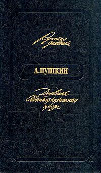 А. Пушкин А. Пушкин. Дневники. Автобиографическая проза