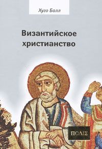 Хуго Балл Византийское христианство