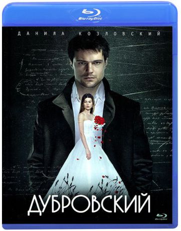 Дубровский (Blu-ray)