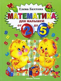 Елена Бахтина Математика для малышей от 2 до 5