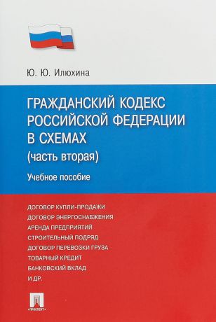 Ю. Ю. Илюхина Гражданский кодекс РФ в схемах. Часть 2. Учебное пособие