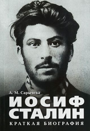 А.М.Сарычева Иосиф Сталин. Краткая биография