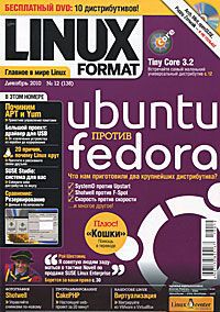 Linux Format, №12 (138), декабрь 2010 (+ DVD-ROM)