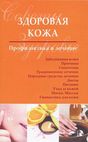 С. П. Чугунов Здоровая кожа. Профилактика и лечение