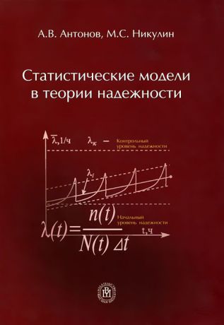 А. В. Антонов, М. С. Никулин Статистические модели в теории надежности