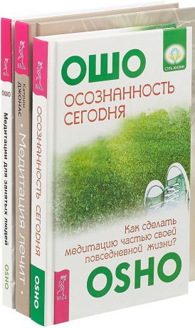 Катрин Джонас, Ошо Медитация лечит. Медитации для занятых. Осознанность сегодня (комплект из 3 книг)