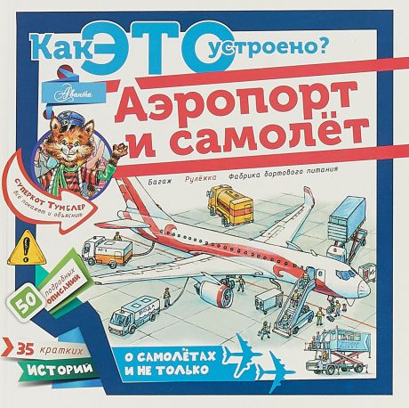 В. И. Малов Аэропорт и самолёт