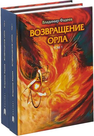 Владимир Фадеев Возвращение Орла. В 2 томах (комплект)