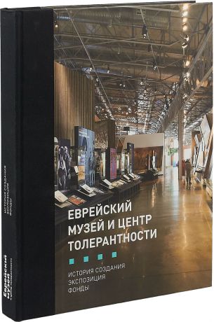 Еврейский музей и Центр Толерантности. История создания. Экспозиция. Фонды