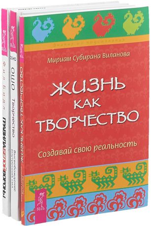 Фил Бидл, Ошо, Мириам Субирана Виланова Правила белой вороны. Творчество. Жизнь как творчество (комплект из 3 книг)