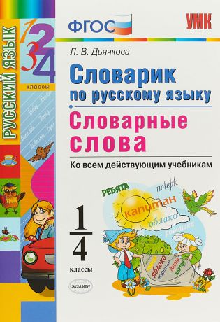 Л. В. Дьячкова Русский язык. 1-4 классы. Словарик. Словарные слова