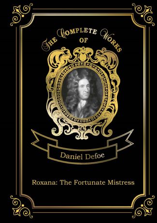Defoe Daniel Roxana. The Fortunate Mistress