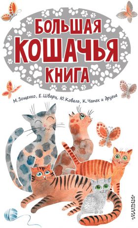 М. М. Зощенко,Е. Л. Шварц Большая кошачья книга