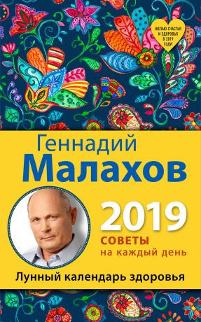 Малахов Геннадий Петрович Лунный календарь здоровья. 2019 год