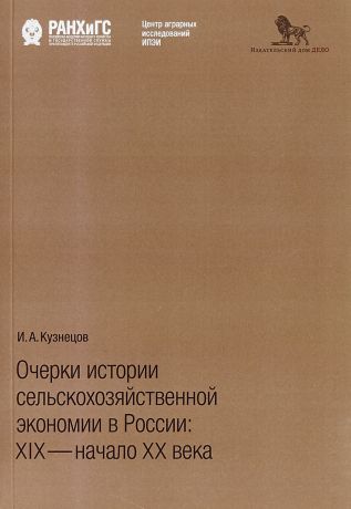 И.А. Кузнецов Очерки истории сельскохозяйственной экономии в России: XIX - начало XX века