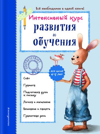 А. В. Волох Интенсивный курс развития и обучения. Для детей 4-5 лет