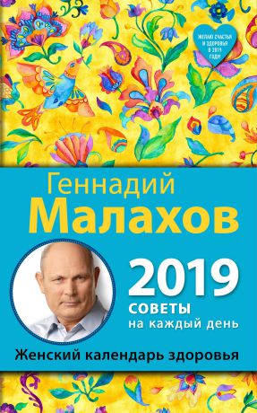 Малахов Геннадий Петрович Женский календарь здоровья. 2019 год