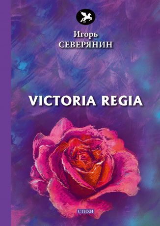 Игорь Северянин Victoria Regia