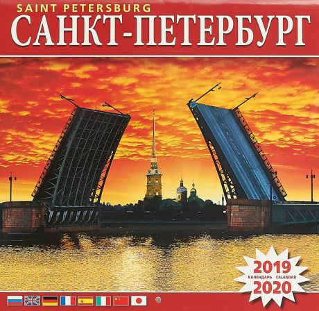 Календарь на скрепке на 2019-2020 год. Санкт-Петербург. Мост