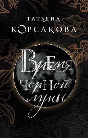 Корсакова Татьяна Время Черной луны